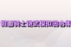 假面骑士铠武模拟器合集