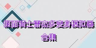 假面骑士雷杰多变身模拟器合集