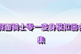 假面骑士零一变身模拟器合集