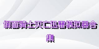 假面骑士灭亡迅雷模拟器合集