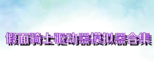 假面骑士驱动器模拟器合集