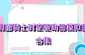 假面骑士时空驱动器模拟器合集
