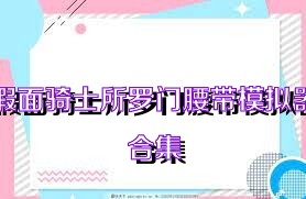 假面骑士所罗门腰带模拟器合集
