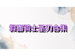 假面骑士圣刃合集