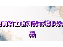 假面骑士银河腰带模拟器合集