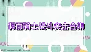 假面骑士战斗突击合集