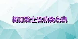 假面骑士召唤器合集