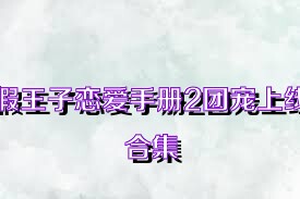 假王子恋爱手册2团宠上线合集