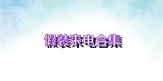假装来电合集