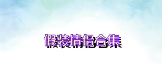 假装情侣合集
