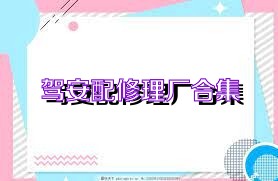 驾安配修理厂合集