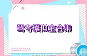 驾考模拟宝合集