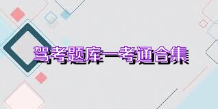 驾考题库一考通合集