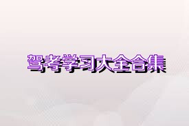 驾考学习大全合集