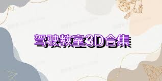 驾驶教室3D合集