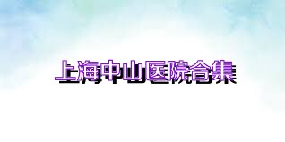 上海中山医院合集