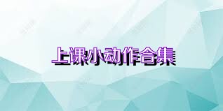 上课小动作合集