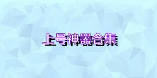 上号神器合集