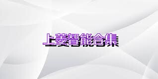 上菱智能合集