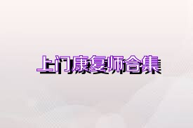 上门康复师合集