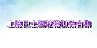 上坡巴士驾驶模拟器合集