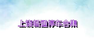 上饶畅通停车合集