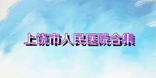 上饶市人民医院合集