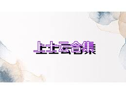 上士云合集