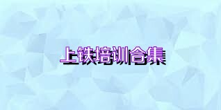 上铁培训合集