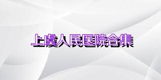 上虞人民医院合集