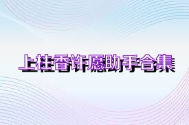 上柱香许愿助手合集