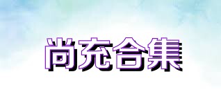 尚充合集