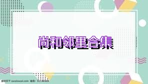 尚和邻里合集