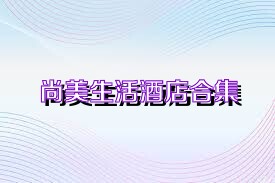 尚美生活酒店合集