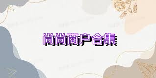 尚尚商户合集