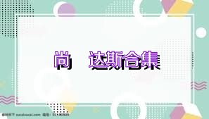 尚褆达斯合集