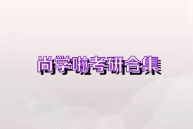 尚学啦考研合集