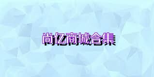 尚亿商城合集