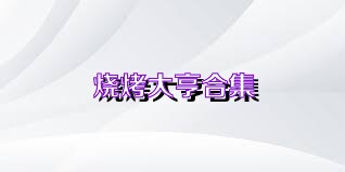 烧烤大亨合集