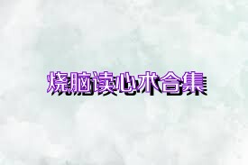 烧脑读心术合集