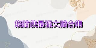 烧脑侠最强大脑合集