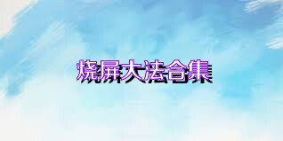 烧屏大法合集