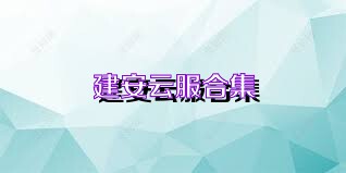 建安云服合集