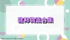 建邦物流合集