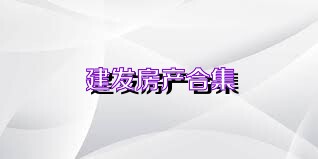 建发房产合集
