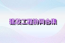 建发工程协同合集