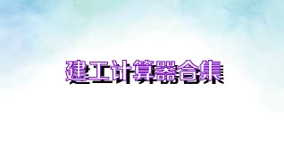 建工计算器合集