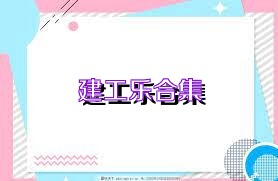 建工乐合集