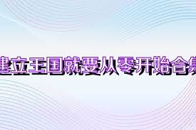 建立王国就要从零开始合集