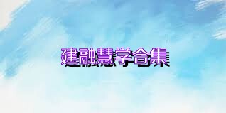 建融慧学合集